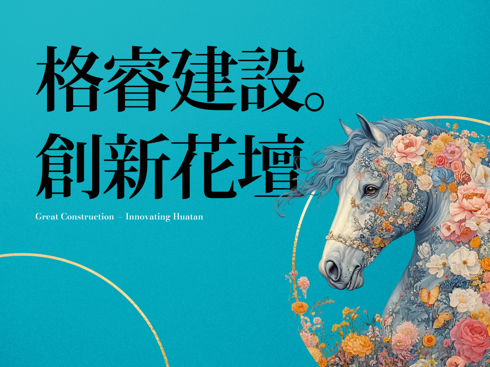 格睿建設創新花壇